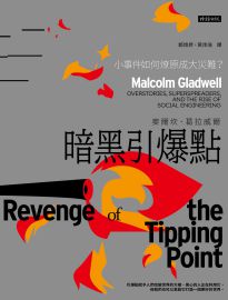 暗黑引爆點: 小事件如何燎原成大災難?= Revenge of the tipping point: overstories, superspreaders, and the rise of social engineering