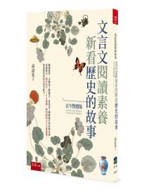 文言文閱讀素養: 新看歷史的故事(古今對照版)