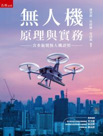 無人機原理與實務: 含多旋翼無人機證照