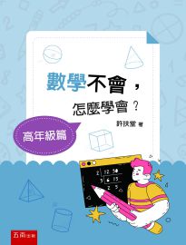 數學不會,怎麼學會?. 高年級篇