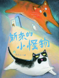 新來的小怪物