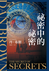 祕密中的祕密= The secret of secrets