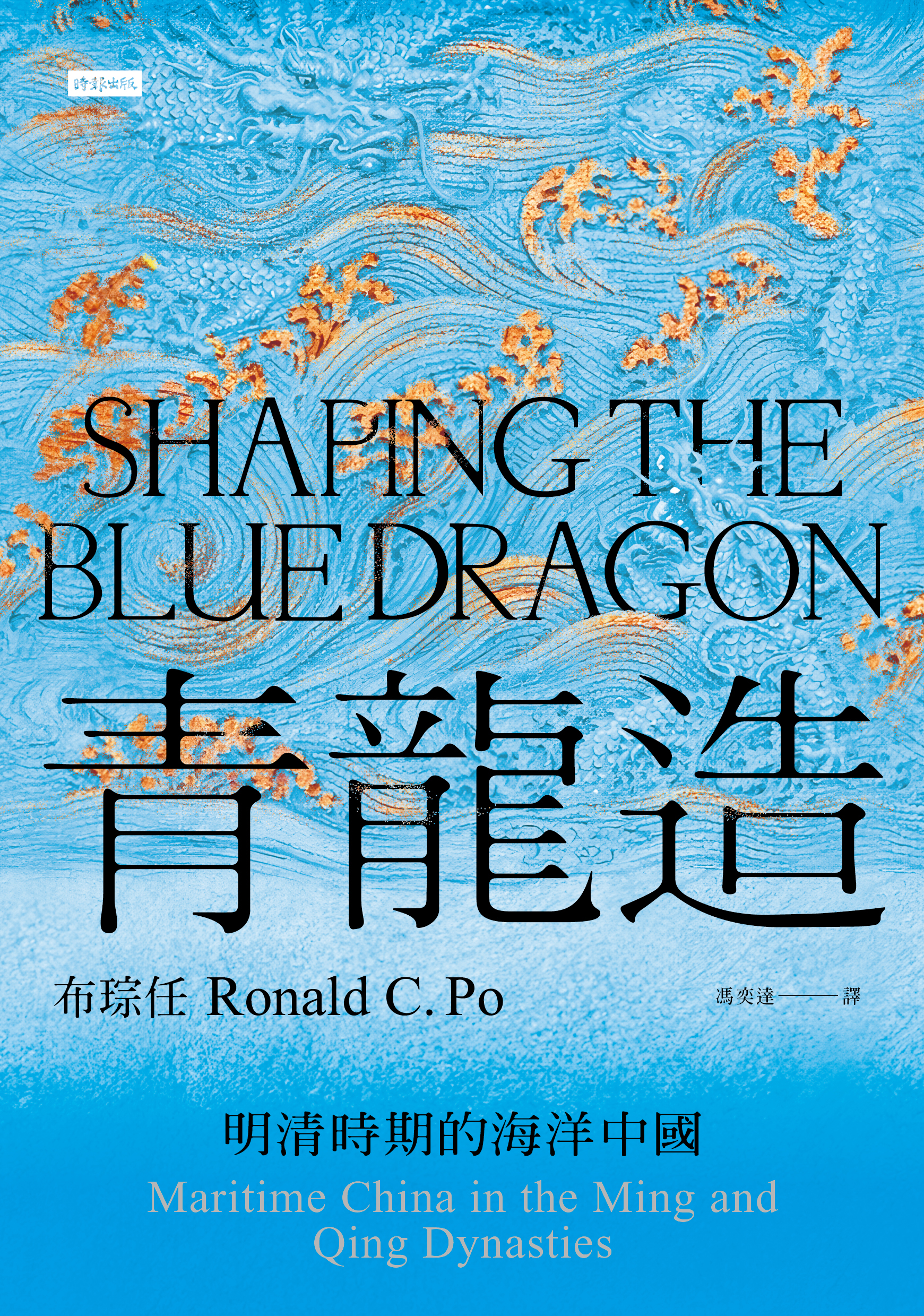 青龍造: 明清時期的海洋中國= Shaping the blue dragon: maritime China in the Ming and Qing dynasties