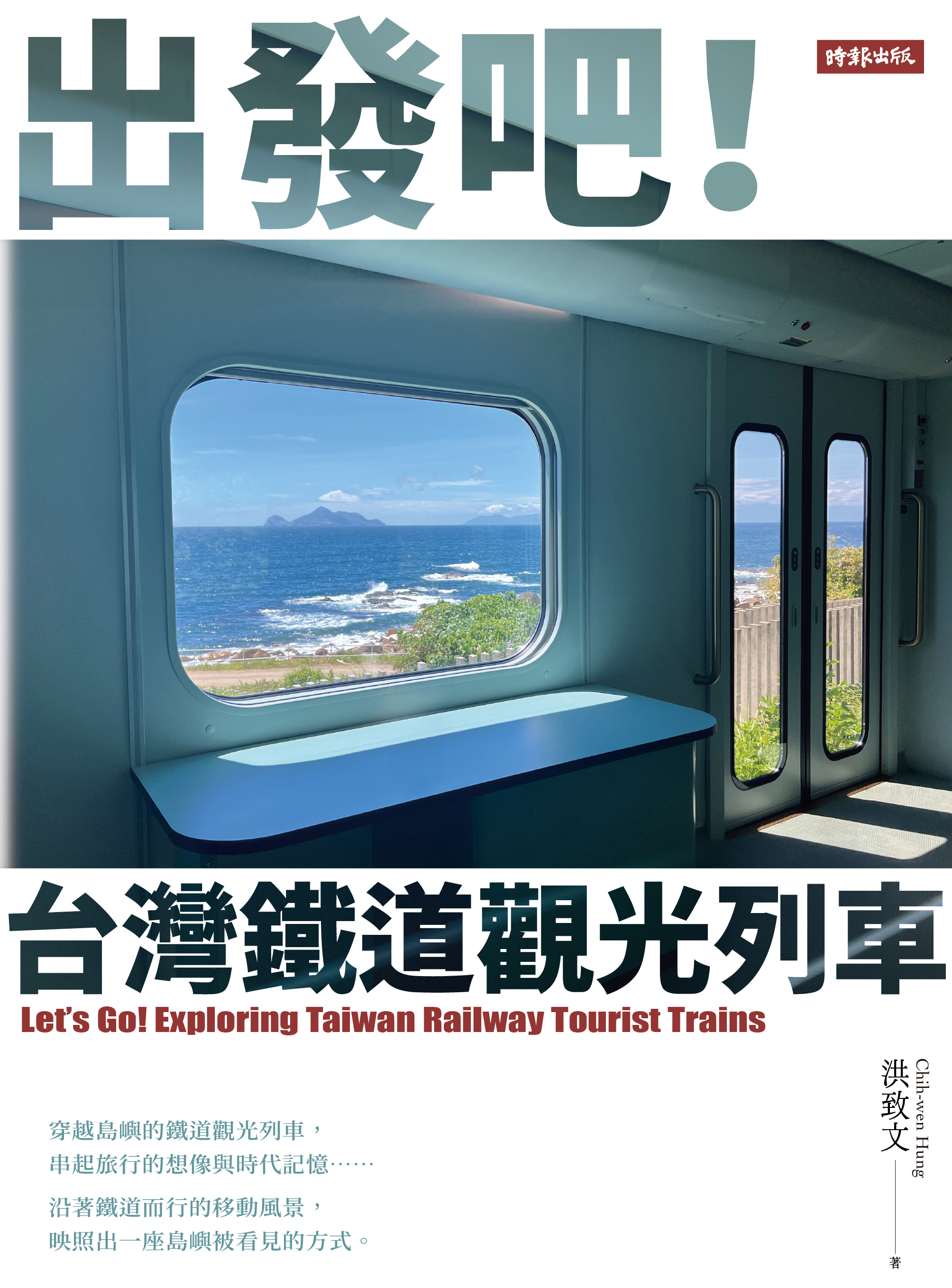 出發吧!台灣鐵道觀光列車