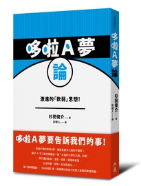 哆啦A夢論: 激進的「軟弱」思想!= ドラえもん論：ラジカルな「弱さ」の思想