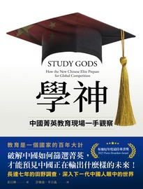 學神: 中國菁英教育現場一手觀察= Study gods: how the new Chinese elite prepare for global competition