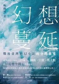 幻想蔓延: 戰後台灣科幻小說的空間敘事