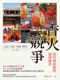香火競爭: 清代媽祖廟的湄州進香