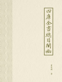 四庫全書總目闡幽