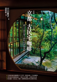 京都古民宅咖啡: 踏上古都記憶之旅的43家咖啡館