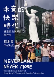 未竟的快樂時代: 香港民主回歸世代精神史
