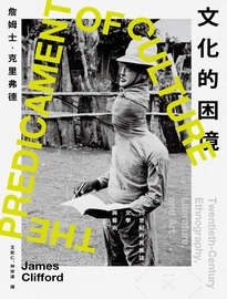 文化的困境: 20世紀的民族誌、文學與藝術= The predicament of culture: twentieth-century ethnography, literature and art