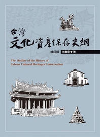 台灣文化資產保存史綱= The outline of the history of Taiwan cultural heritages conservation