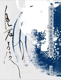 自君別後: 陳大禹及其戰後臺灣劇場驚奇