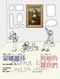蒙娜麗莎與她的鄰居們= Mona Lisa and the others
