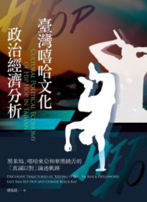 臺灣嘻哈文化政治經濟分析: 黑萊塢、嘻哈東亞和華黑饒舌的「真誠以對」論述軌跡