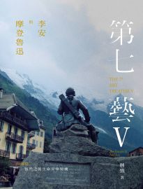 李安與摩登魯迅.第七藝. V, 山湖篇: 悵然之後生命昇華契機= The 7th art treatise. V, the trauma & Ang Lee