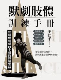 默劇肢體訓練手冊: 默劇與戲劇四十載的經驗累積