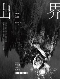 出界= At the edge of lives