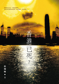 香港已死?