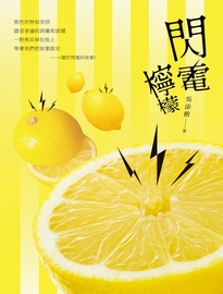 閃電檸檬