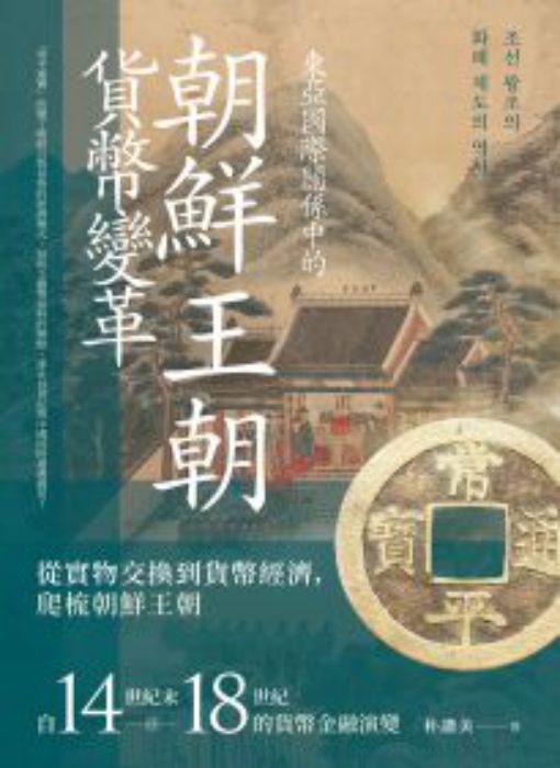 東亞國際關係中的朝鮮王朝貨幣變革