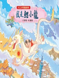 十二小守護過新年: 我是鯉小龍