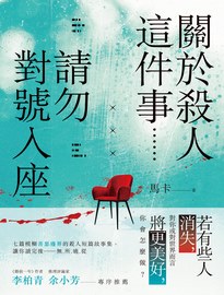 關於殺人這件事......請勿對號入座