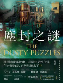 塵封之謎= The dusty puzzles