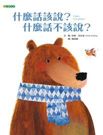 什麼話該說?什麼話不該說?= L'ours et le pinson