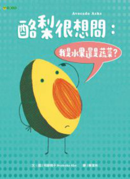 酪梨很想問: 我是水果還是蔬菜?= Avocado asks