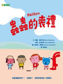 蟲蟲的喪禮= Masken