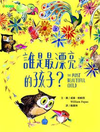 誰是最漂亮的孩子?= The most beautiful child