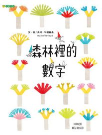 森林裡的數字= Numeri nel bosco