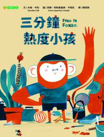 三分鐘熱度小孩= Fino in fondo