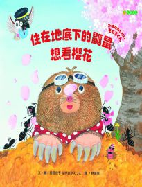 住在地底下的鼴鼠想看櫻花= おはなみしたいもぐるくん