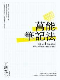 萬能筆記法: 日本NO.1筆記本公司KOKUYO最強「動手思考術」!