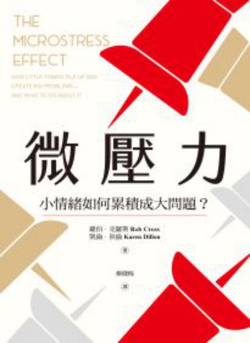 微壓力: 小情緒如何累積成大問題?= The microstress effect: how little things pile up and create big problems-and what to do about it