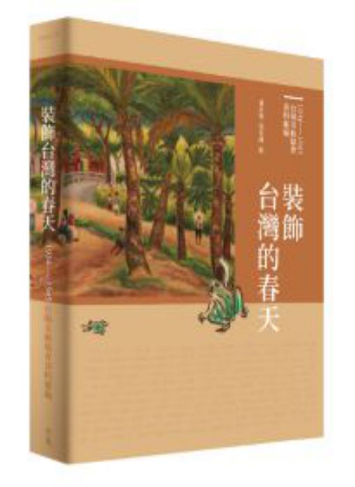 裝飾台灣的春天: 1934-1945台陽美術協會資料彙編