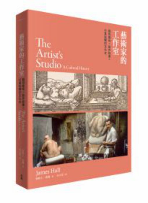 藝術家的工作室: 藝術產地x創作故事x行業祕聞的文化史= The artist's studio: a cultural history