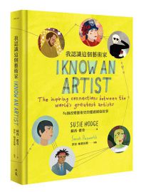 我認識這個藝術家: 84個改變藝術史的靈感網絡故事= I know an artist: the inspiring connections between the world's greatest artists