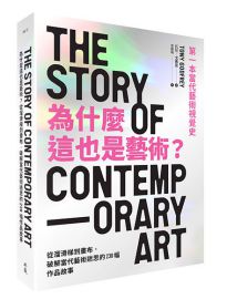 為什麼這也是藝術?: 從溜滑梯到畫布,破解當代藝術迷思的238幅作品故事= The story of contemporary art