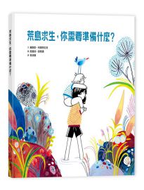 荒島求生,你需要準備什麼?