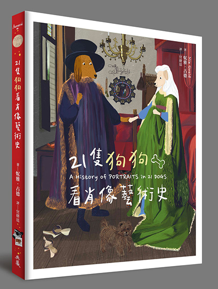 21隻狗狗看肖像藝術史= A history of portraits in 21 dogs