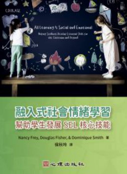 融入式社會情緒學習: 幫助學生發展SEL核心技能= All learning is social and emotional: helping students develop essential skills for the classroom and beyond