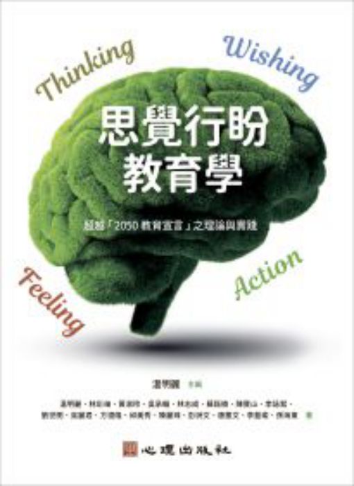 思覺行盼教育學: 超越「2050教育宣言」之理論與實踐