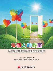每個人的教室: 以差異化教學支持學生的多元需求= Everybody's classroom: differentiating for the shared and unique needs of diverse students