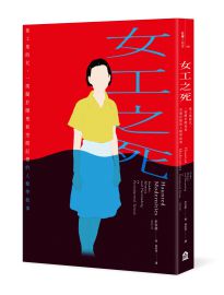 女工之死