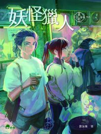 異能少年. 卷四, 妖怪獵人