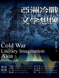 亞洲冷戰與文學想像= The Cold War and the literary imagination in Asia